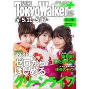 週刊 東京ウォーカー＋ 2017年No.19 （5月10日発行）（KADOKAWA） [電子書籍]