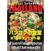 ワイワイタイランド 199（ワイワイタイランド） [電子書籍]
