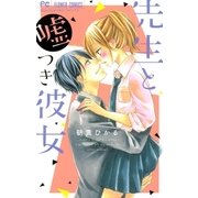 先生と嘘つき彼女 （小学館） [電子書籍]