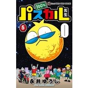 100％パスカル先生 5（小学館） [電子書籍]