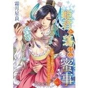 姫君と蕩ける蜜事 ～華の中を魅せるのは宮廷医師のアナタだけ～ 3（小学館） [電子書籍]