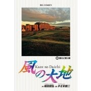 風の大地 69（小学館） [電子書籍]