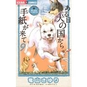 ある日 犬の国から手紙が来て 9（小学館） [電子書籍]