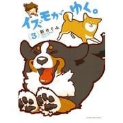 イズモがゆく。 3 （小学館） [電子書籍]