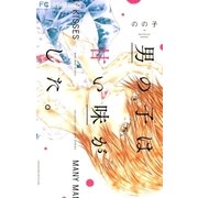 男の子は甘い味がした。 （小学館） [電子書籍]