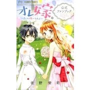 オレ嫁。～オレの嫁になれよ～公式ファンブック（小学館） [電子書籍]