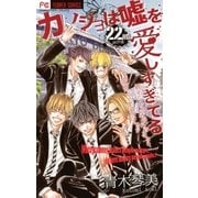 カノジョは嘘を愛しすぎてる 22 （小学館） [電子書籍]