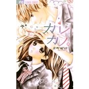 カレカノ。（小学館） [電子書籍]