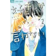 好きしか言わない 2 （小学館） [電子書籍]