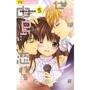 世界は中島に恋をする！！ 5（小学館） [電子書籍]