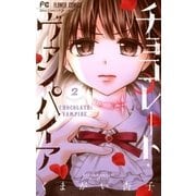 チョコレート・ヴァンパイア 2 （小学館） [電子書籍]