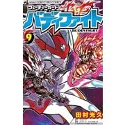 フューチャーカード バディファイト 9（小学館） [電子書籍]