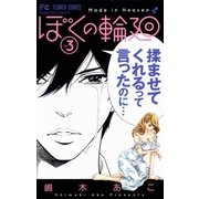 ぼくの輪廻 3 （小学館） [電子書籍]