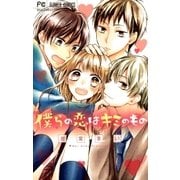 僕らの恋はキミのもの （小学館） [電子書籍]