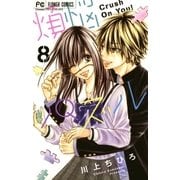煩悩パズル 8（小学館） [電子書籍]