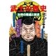 まんが版 武士の歴史 お侍の隆盛と衰退（小学館） [電子書籍]
