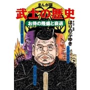まんが版 武士の歴史 お侍の隆盛と衰退（小学館） [電子書籍]