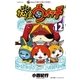 妖怪ウォッチ 12（小学館） [電子書籍]
