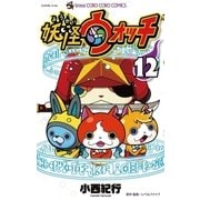 妖怪ウォッチ 12（小学館） [電子書籍]
