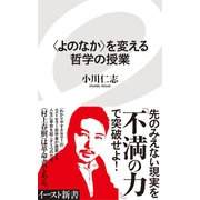 〈よのなか〉を変える哲学の授業（イースト･プレス） [電子書籍]