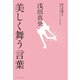 浅田真央 美しく舞う言葉（イースト･プレス） [電子書籍]