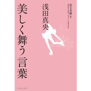 浅田真央 美しく舞う言葉（イースト･プレス） [電子書籍]