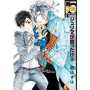 ジュリアが首ったけ(3)【電子おまけ付】（リブレ） [電子書籍]