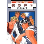 僕の声(1)（リブレ） [電子書籍]