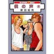 僕の声(2)(単行本未収録コミック付)（リブレ） [電子書籍]