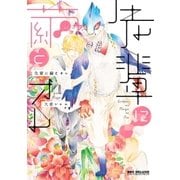 先輩に繭とオレ【電子限定かきおろし付】（リブレ） [電子書籍]