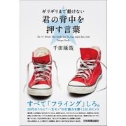 ギリギリまで動けない君の背中を押す言葉 （日本実業出版社） [電子書籍]