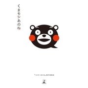 くまモンあのね （幻冬舎） [電子書籍]