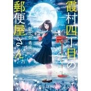 霞村四丁目の郵便屋さん（スターツ出版） [電子書籍]