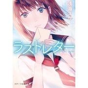 ラストレター（スターツ出版） [電子書籍]