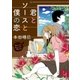 君とソースと僕の恋（スターツ出版） [電子書籍]