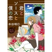 君とソースと僕の恋（スターツ出版） [電子書籍]