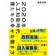 2020年人工知能時代 僕たちの幸せな働き方（かんき出版） [電子書籍]