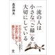 一流の人は小さな「ご縁」を大切にしている（かんき出版） [電子書籍]