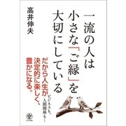 一流の人は小さな「ご縁」を大切にしている（かんき出版） [電子書籍]