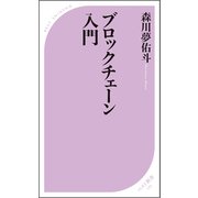 ブロックチェーン入門（ベストセラーズ） [電子書籍]