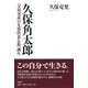 久保角太郎（春秋社） [電子書籍]