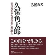 久保角太郎（春秋社） [電子書籍]