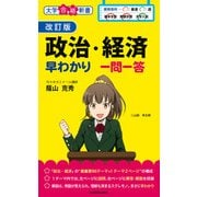 改訂版 政治・経済早わかり 一問一答（KADOKAWA） [電子書籍]