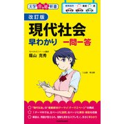 改訂版 現代社会早わかり 一問一答（KADOKAWA） [電子書籍]