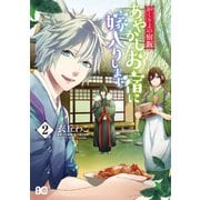 かくりよの宿飯 あやかしお宿に嫁入りします。(2)【電子限定特典つき】（KADOKAWA） [電子書籍]