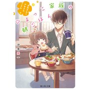 ひよっこ家族の朝ごはん お父さんとアサリのうどん（KADOKAWA） [電子書籍]