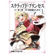スクラップド・プリンセス 1（KADOKAWA） [電子書籍]