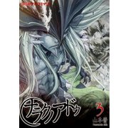 ナラクノアドゥ 3（KADOKAWA） [電子書籍]