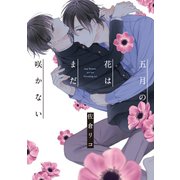 五月の花はまだ咲かない【電子限定特典つき】（KADOKAWA） [電子書籍]
