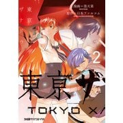 東亰ザナドゥ(2)（KADOKAWA） [電子書籍]